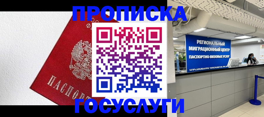 прописка 2025 в Бурятии