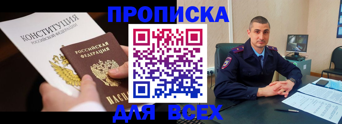 прописка в Бурятии